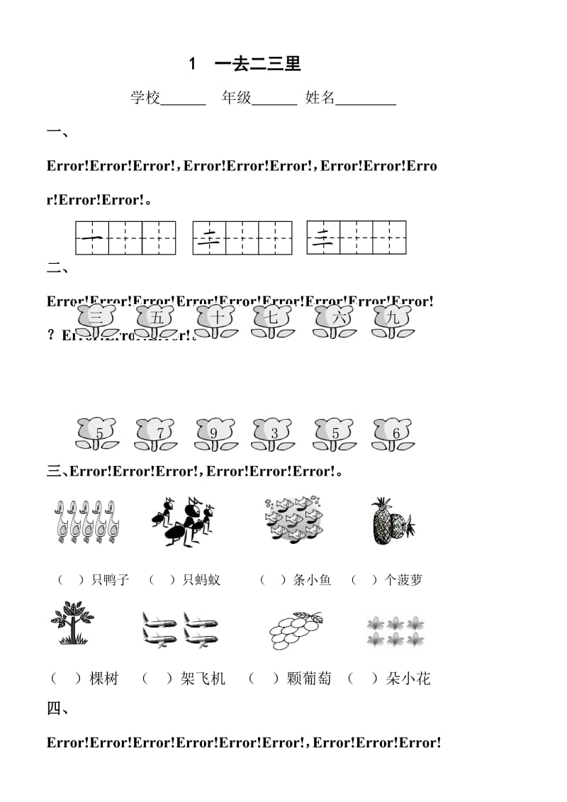 人教版一年级语文上_一去二三里_练习题学案课堂达标.doc_第1页