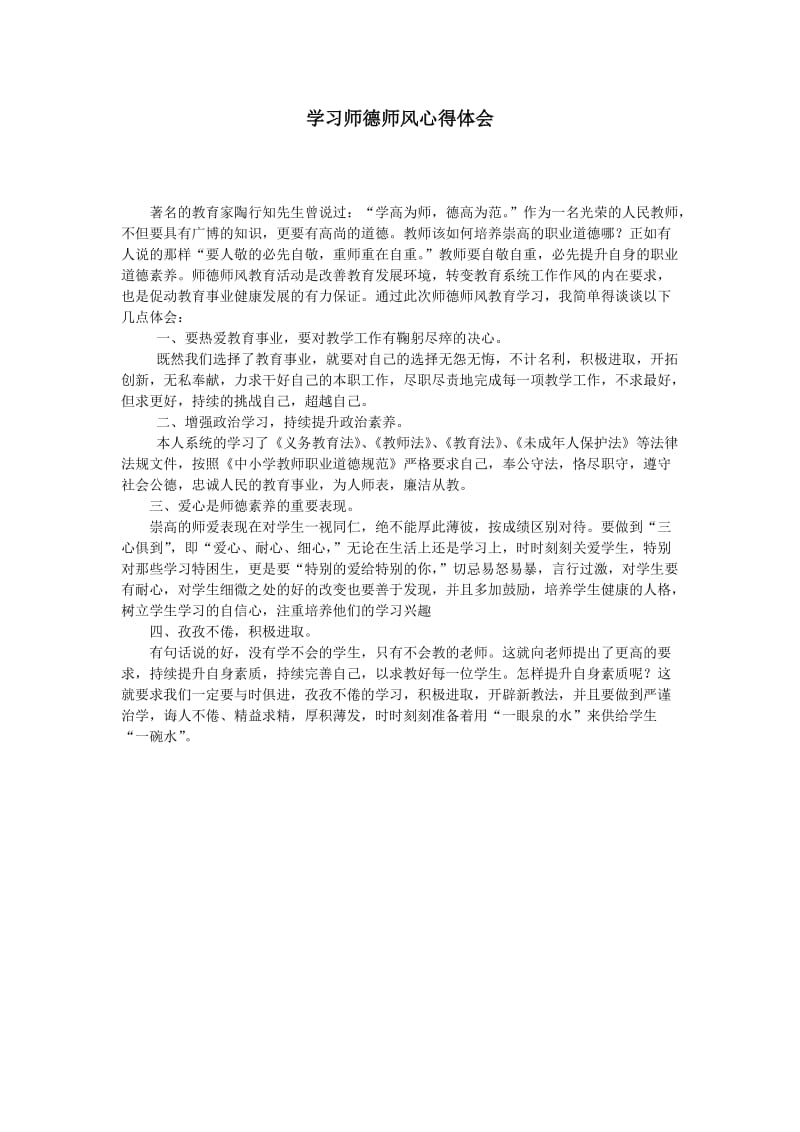 学习师德师风心得体1.docx_第1页