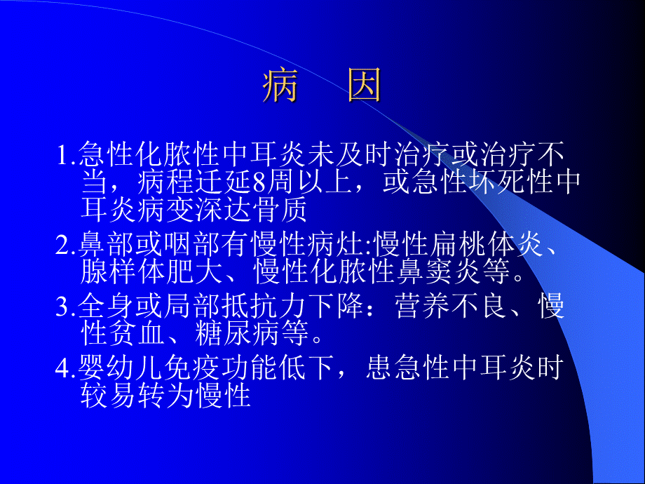 慢性化脓性中耳炎病因.ppt_第1页