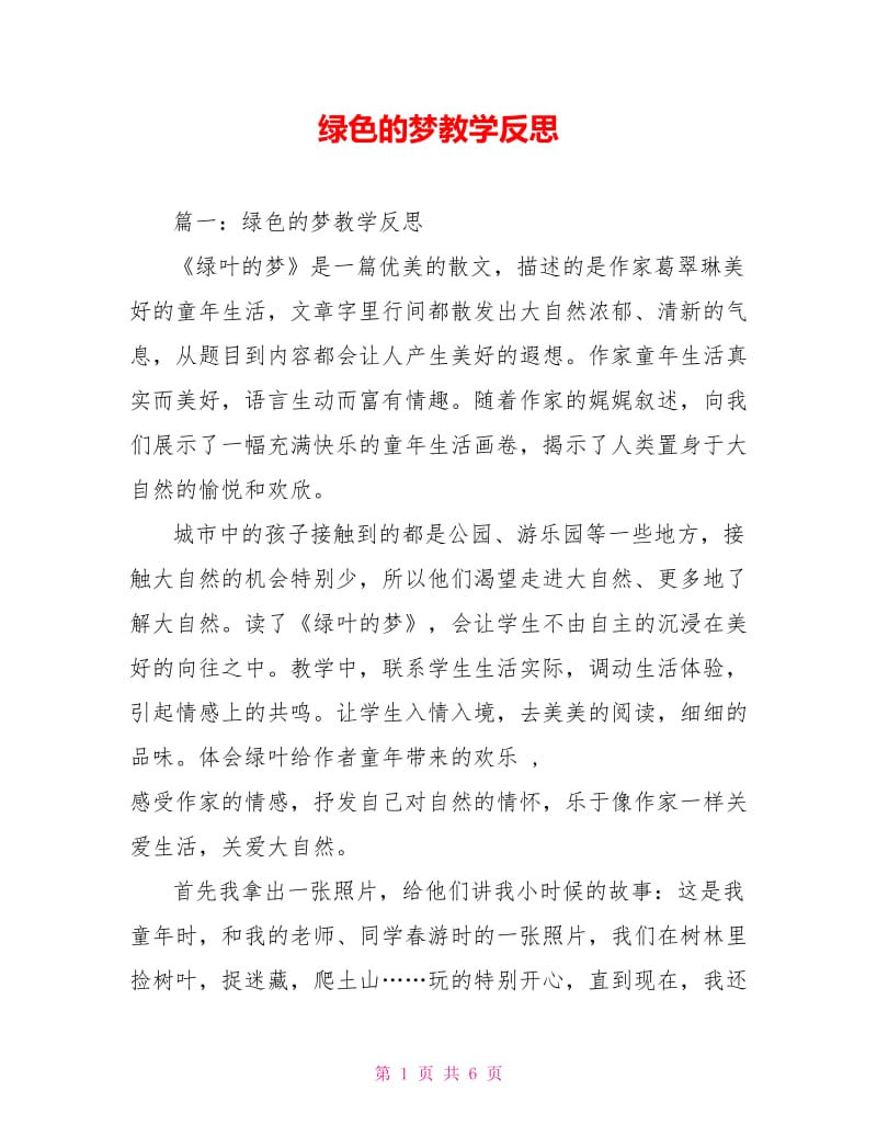 绿色的梦教学反思.doc_第1页