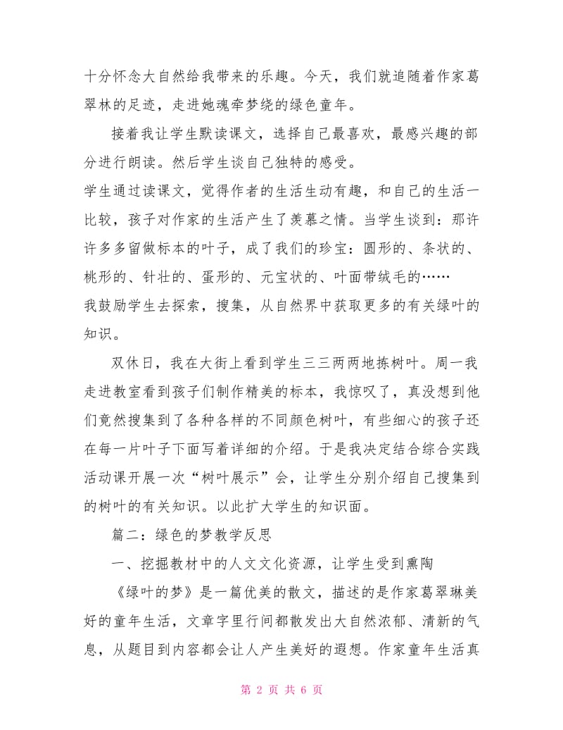 绿色的梦教学反思.doc_第2页