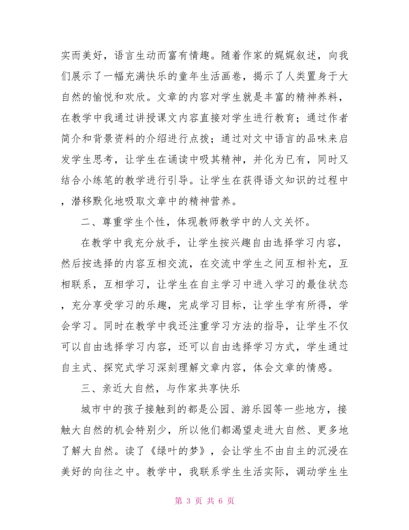 绿色的梦教学反思.doc_第3页