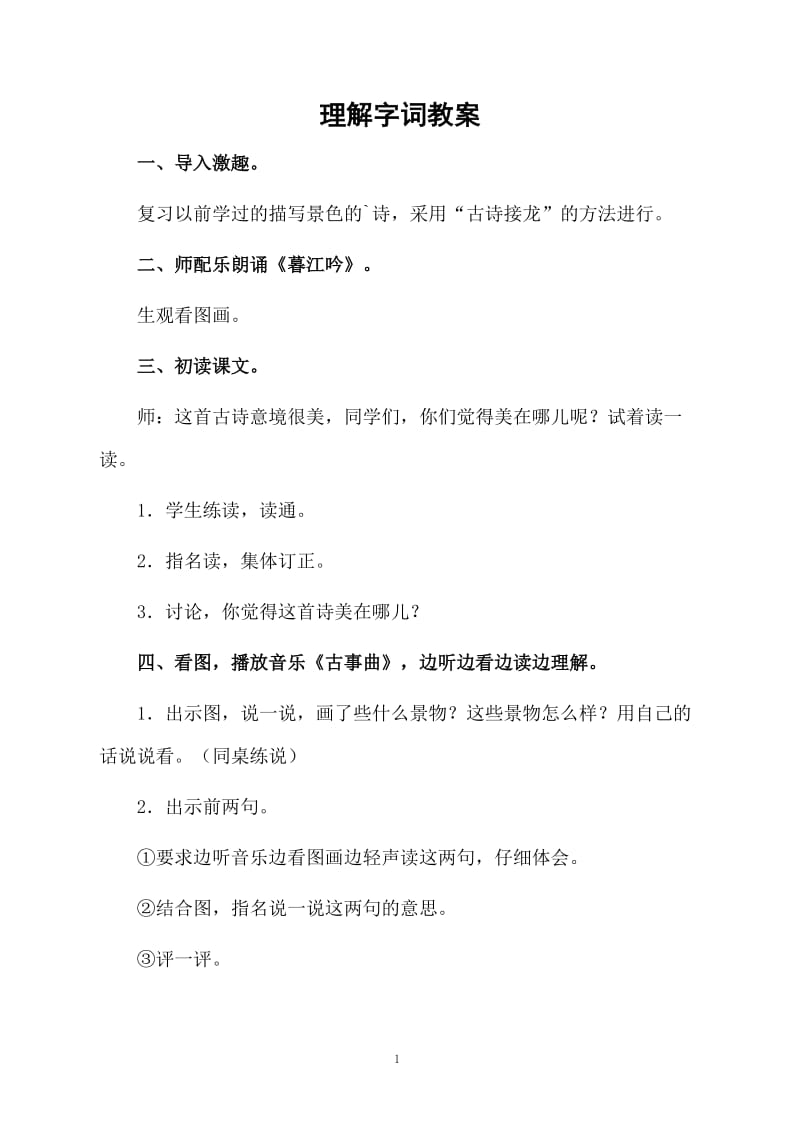 理解字词教案.docx_第1页