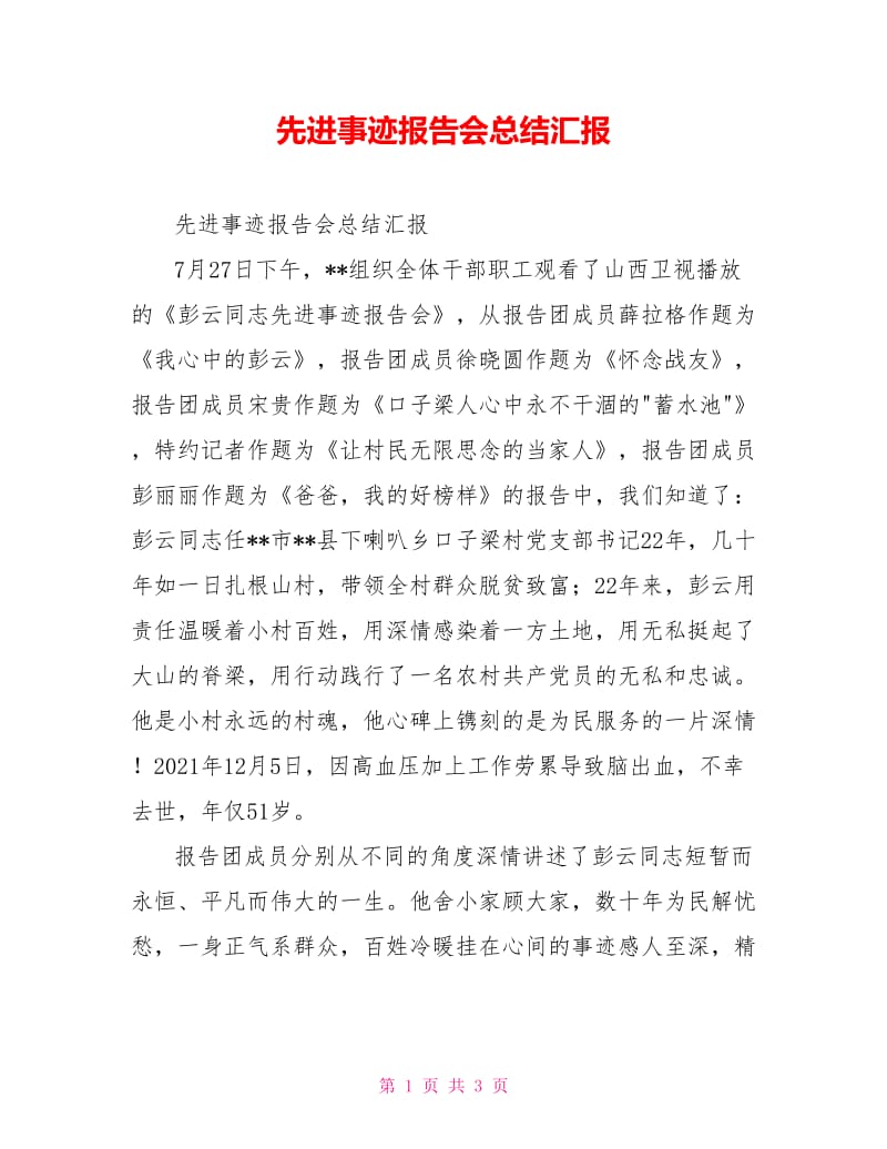 先进事迹报告会总结汇报.doc_第1页