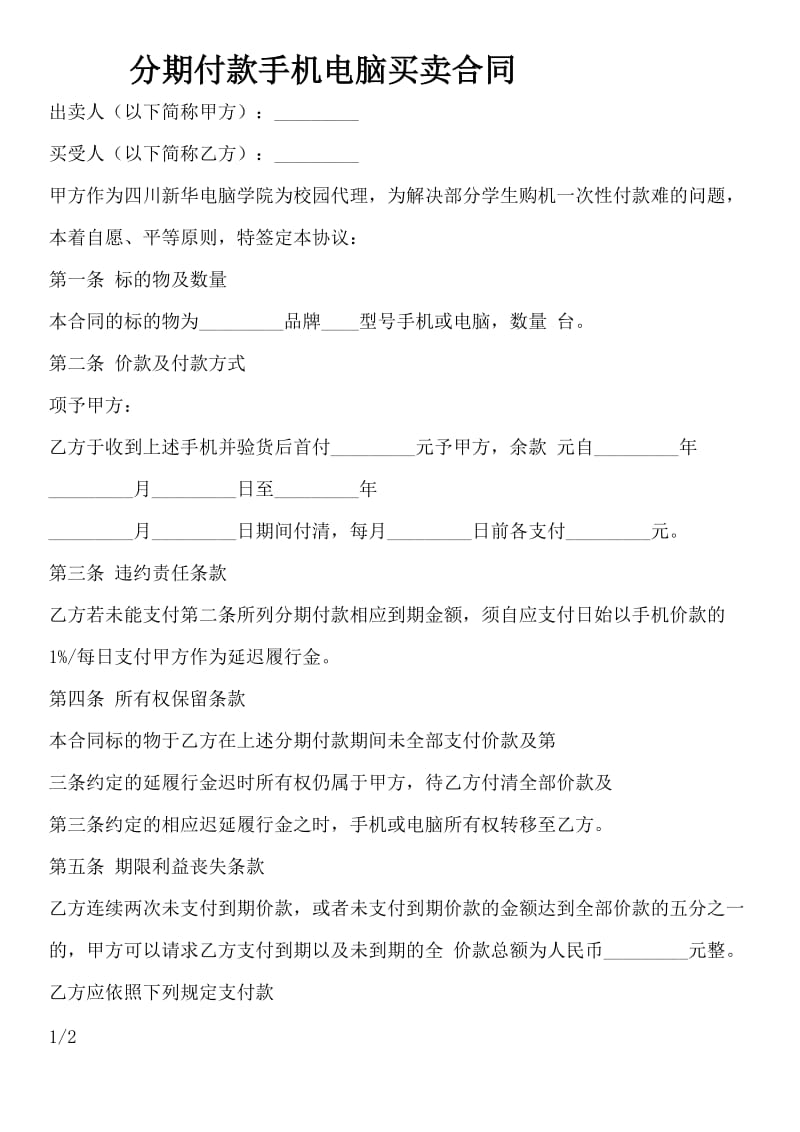 分期付款手机电脑买卖合同.docx_第1页