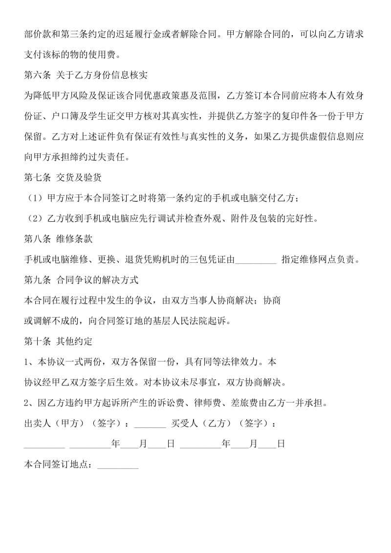 分期付款手机电脑买卖合同.docx_第2页