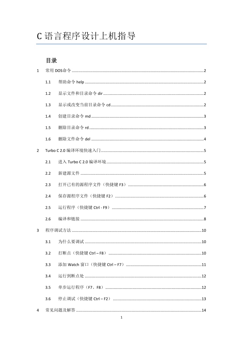 C语言程序设计上机指导书.doc_第1页