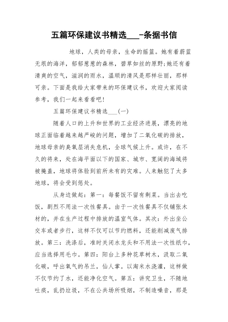 五篇环保建议书精选___-条据书信.docx_第1页