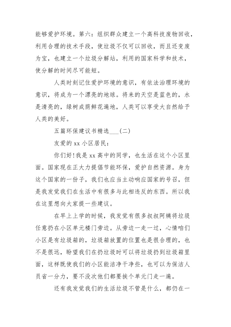 五篇环保建议书精选___-条据书信.docx_第2页