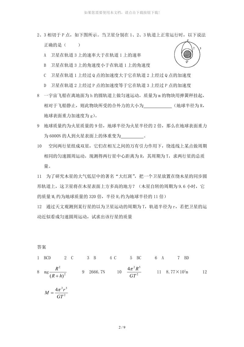 万有引力理论的成就-同步练习.doc_第3页