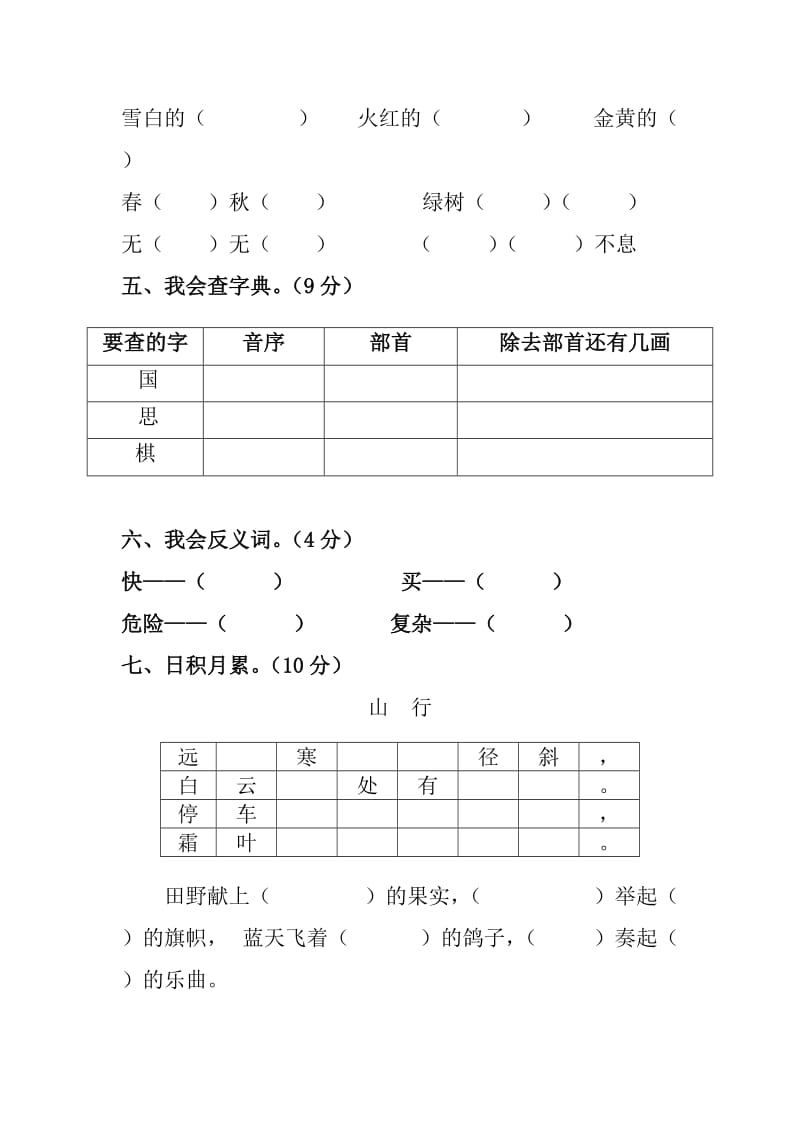 人教版二年级上册语文期中测试卷.doc_第2页