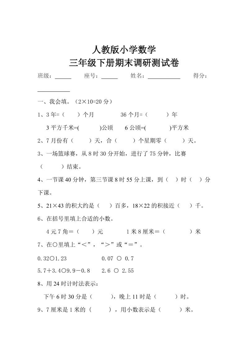 三年级下册数学期末调研测试卷沙永峰.doc_第1页