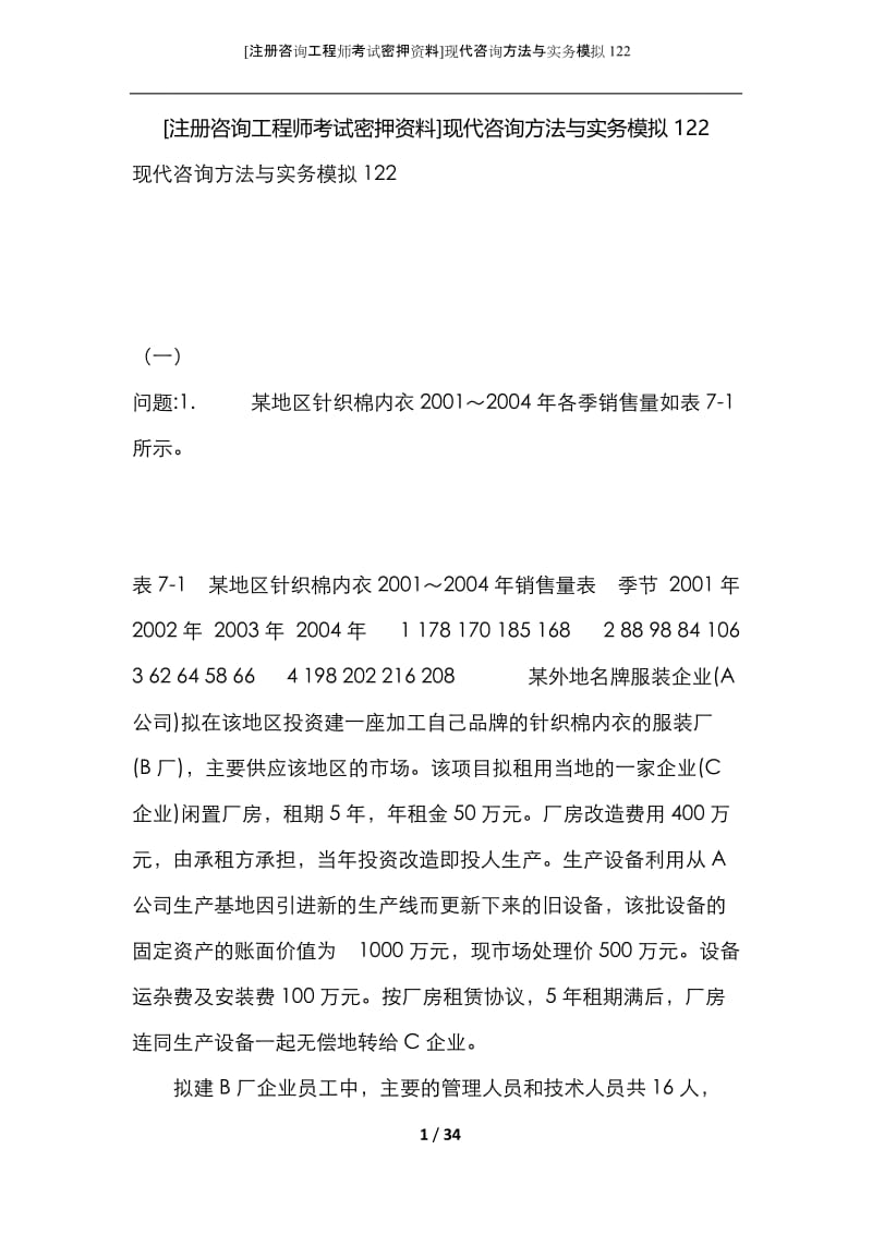 [注册咨询工程师考试密押资料]现代咨询方法与实务模拟122.docx_第1页