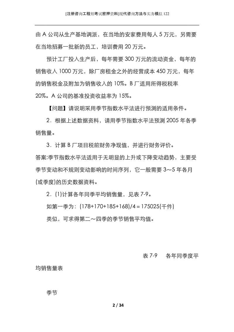 [注册咨询工程师考试密押资料]现代咨询方法与实务模拟122.docx_第2页