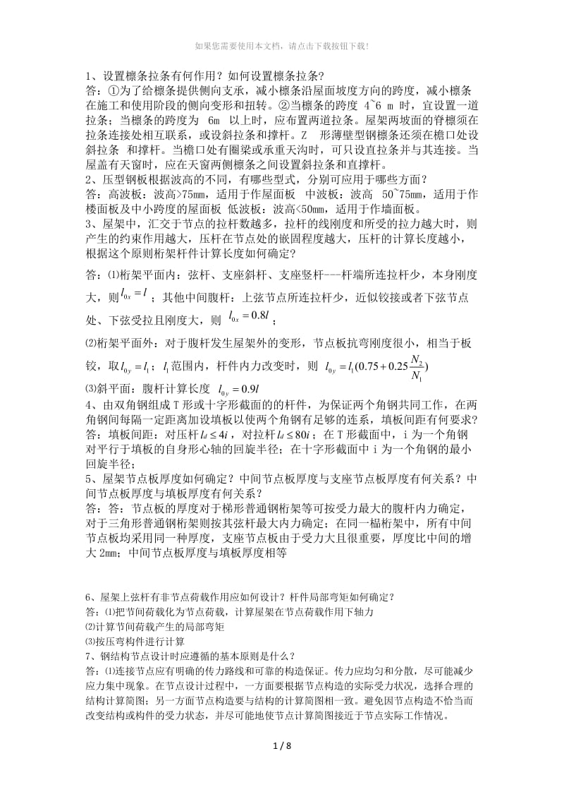 钢结构设计作业简答题.doc_第1页