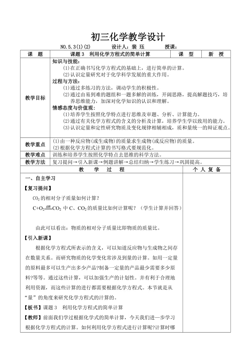 九化上五3(1)(2)l利用化学方程式的简单计算教定稿.doc_第1页