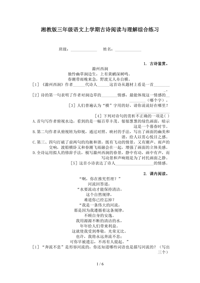 湘教版三年级语文上学期古诗阅读与理解综合练习.doc_第1页