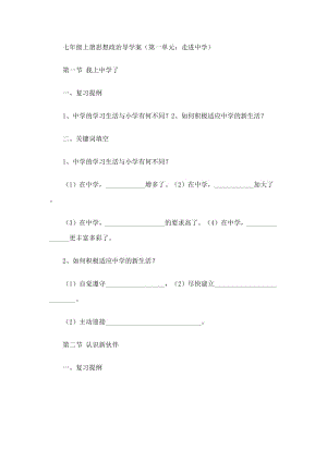 七年级上册思想政治导学案七年级上册思想政治导学案（第1单元：走进中学）.doc