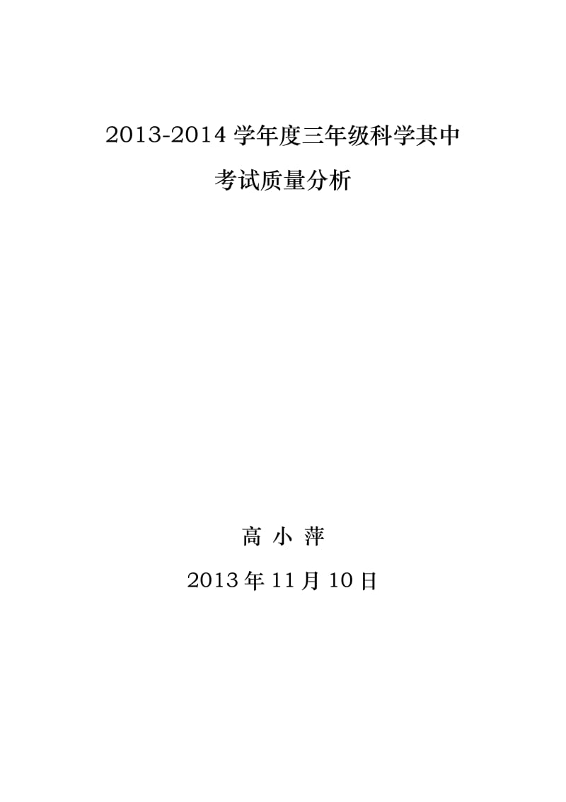 2013-2014学年度三年级科学其中考试质量分析.doc_第1页