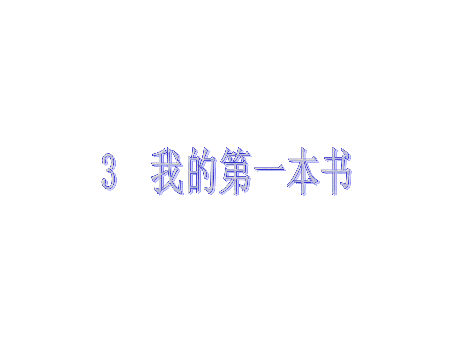 3　我的第一本书.ppt_第1页