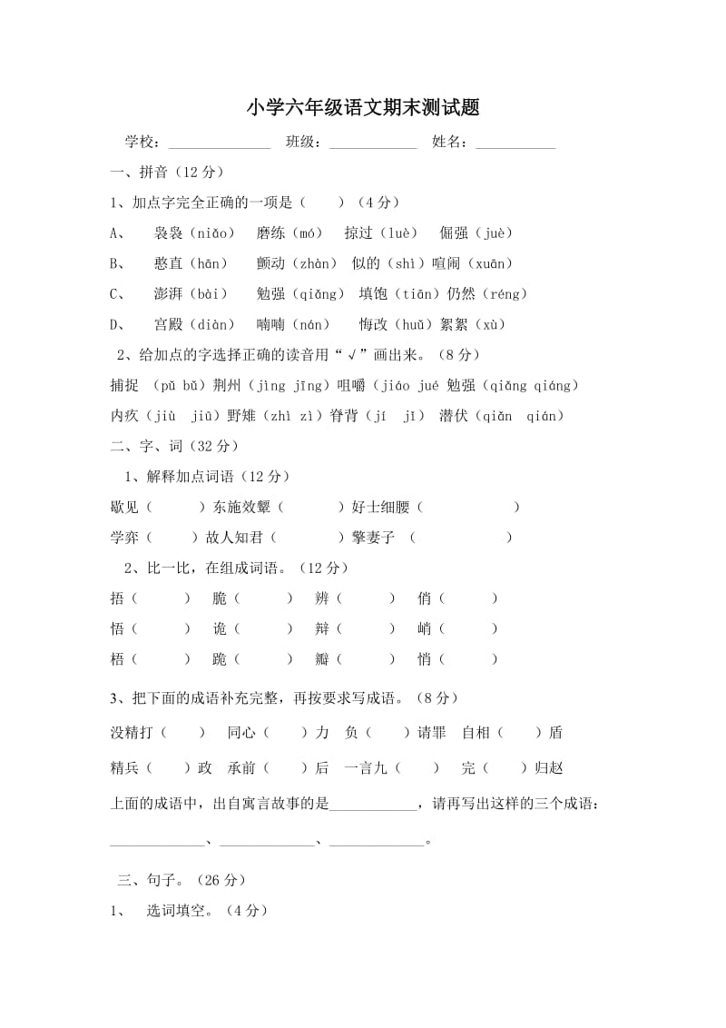 人教版六年级语文上期末模拟卷.doc_第1页