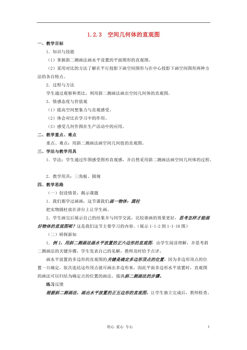 高中数学 《空间几何体的直观图》教案2 新人教A版必修2.doc_第1页