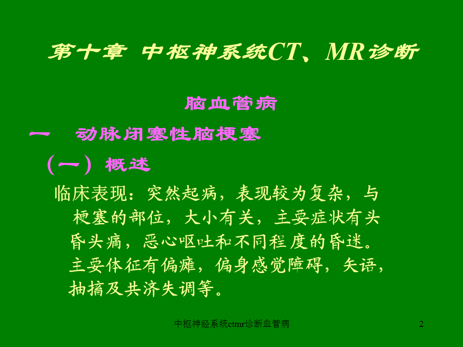 中枢神经系统ctmr诊断血管病课件.ppt_第2页