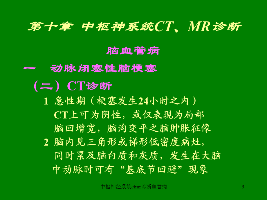 中枢神经系统ctmr诊断血管病课件.ppt_第3页