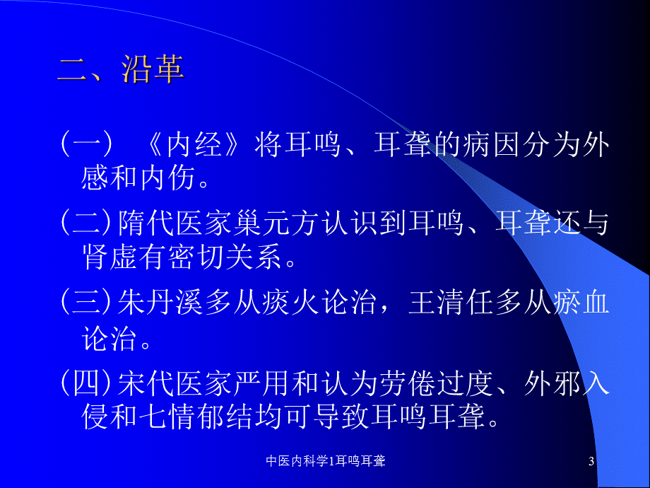 中医内科学1耳鸣耳聋课件.ppt_第3页