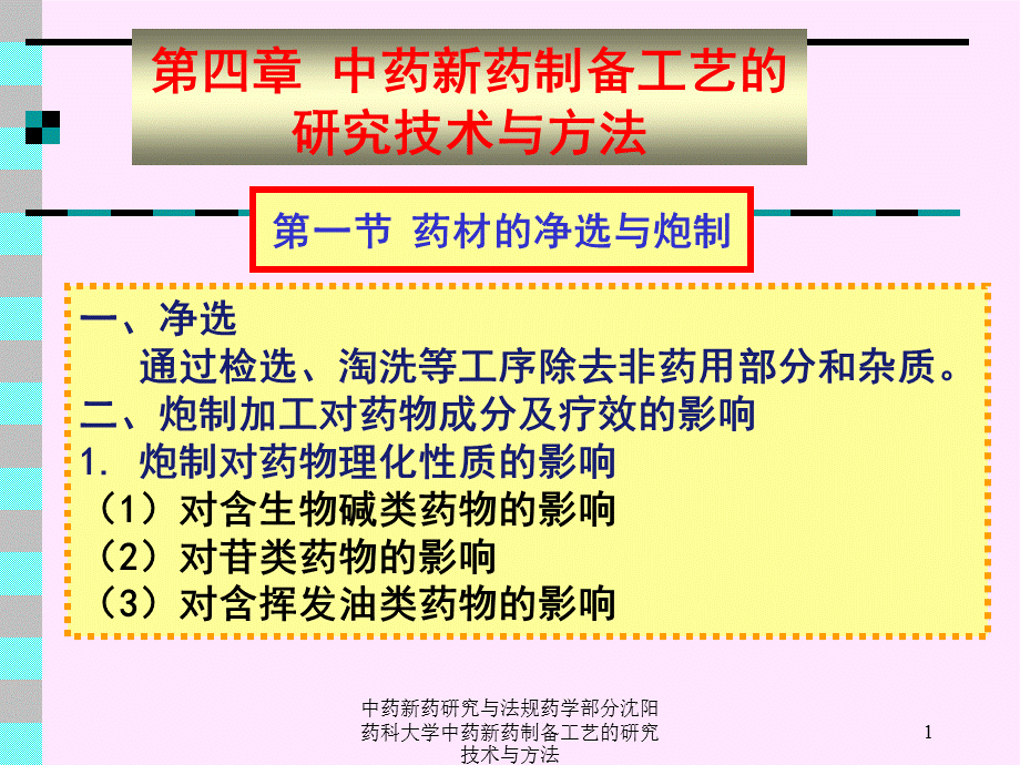 中药新药研究与法规药学部分沈阳药科大学中药新药制备工艺的研究技术与方法课件.ppt_第1页