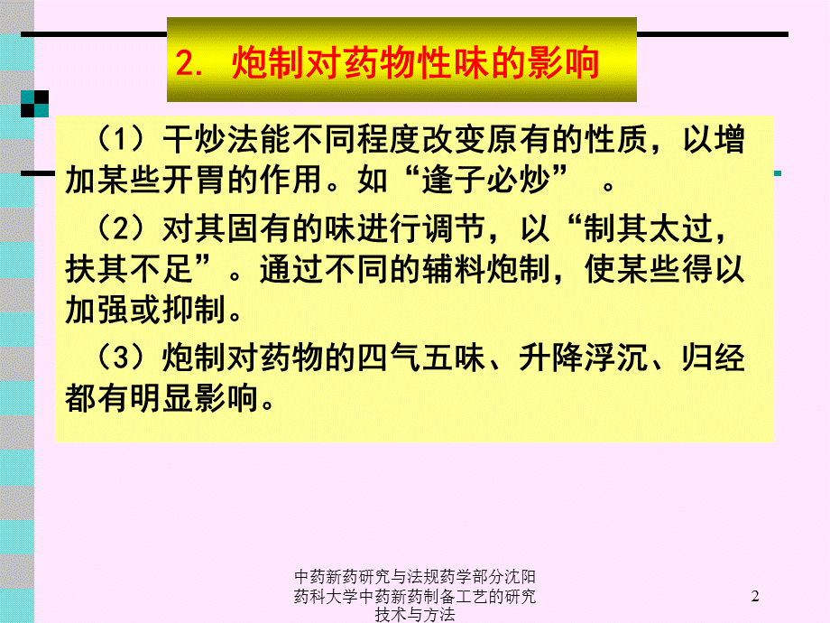 中药新药研究与法规药学部分沈阳药科大学中药新药制备工艺的研究技术与方法课件.ppt_第2页