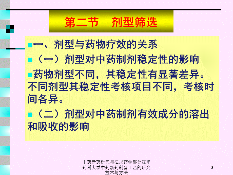 中药新药研究与法规药学部分沈阳药科大学中药新药制备工艺的研究技术与方法课件.ppt_第3页