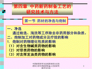 中药新药研究与法规药学部分沈阳药科大学中药新药制备工艺的研究技术与方法课件.ppt