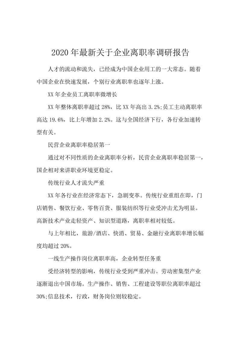 2020年最新关于企业离职率调研报告.docx_第1页