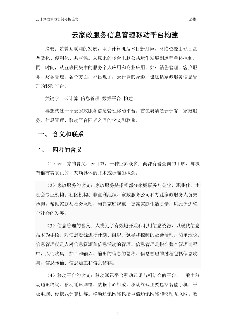 云家政服务信息管理移动平台构建.doc_第2页