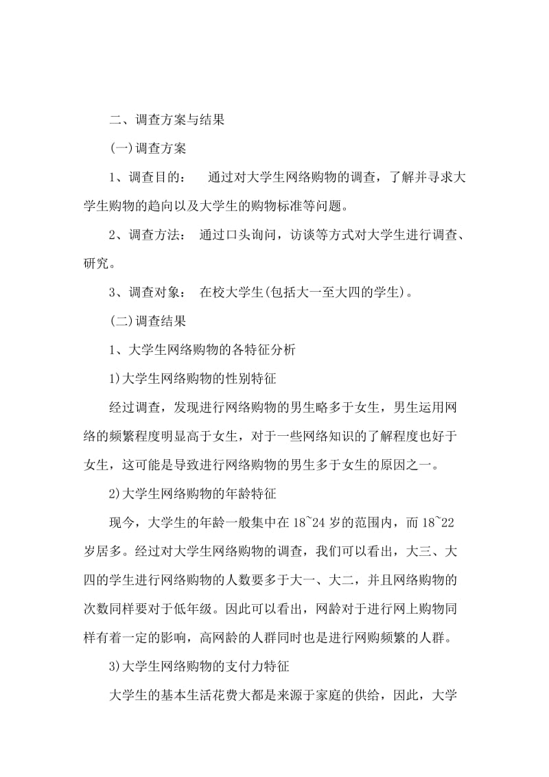 大学生网购市场调研报告.docx_第2页