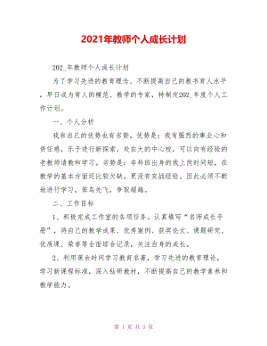 2021年教师个人成长计划.doc