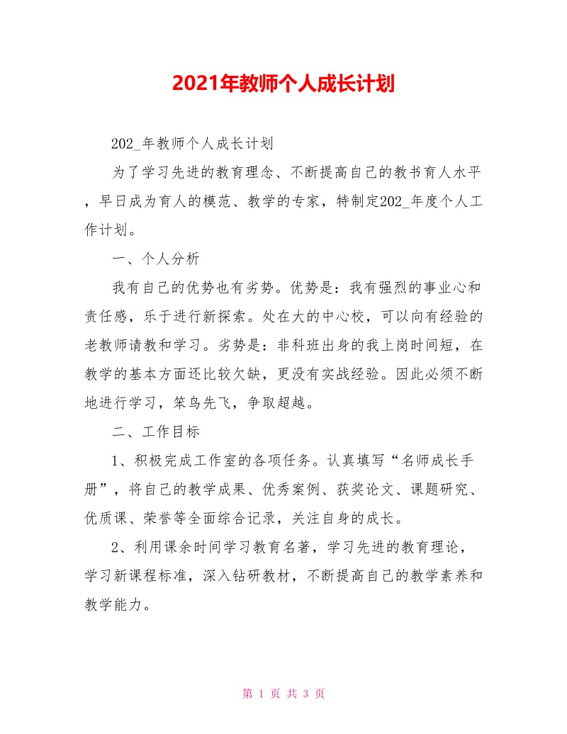 2021年教师个人成长计划.doc_第1页