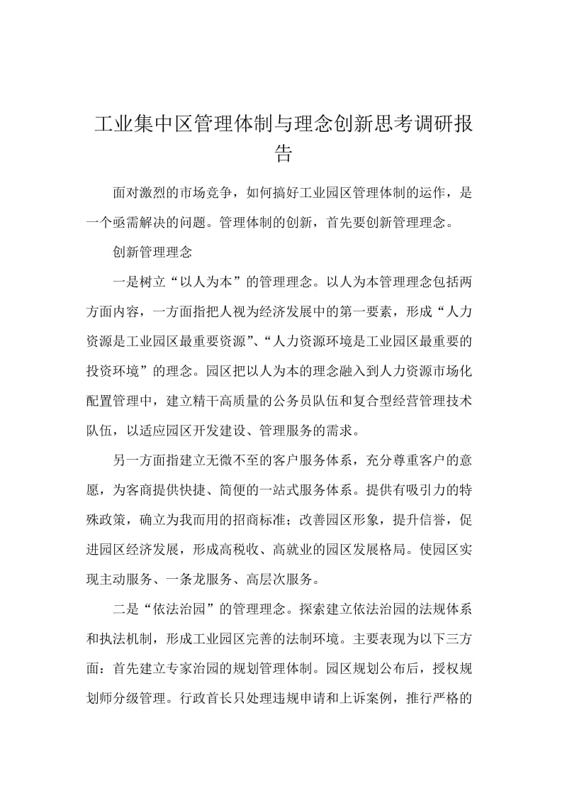 工业集中区管理体制与理念创新思考调研报告.docx_第1页