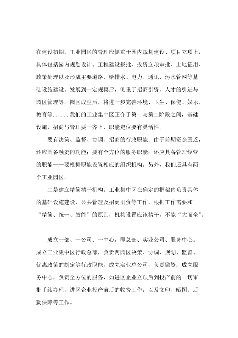 工业集中区管理体制与理念创新思考调研报告.docx_第3页