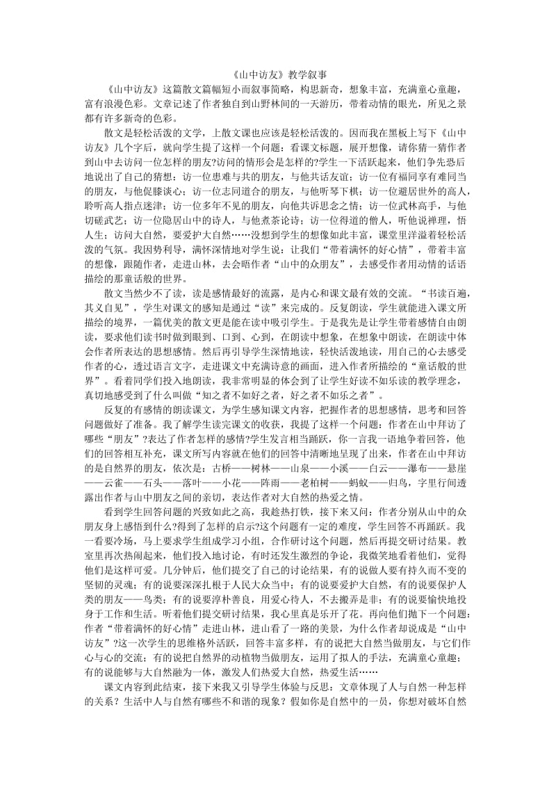 《山中访友》教学叙事 (2).doc_第1页