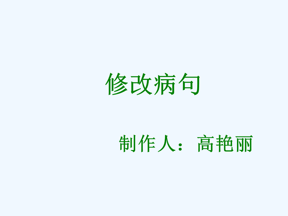 语文人教版四年级上册修改病句 (2).ppt_第1页