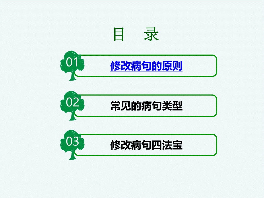 语文人教版四年级上册修改病句 (2).ppt_第3页