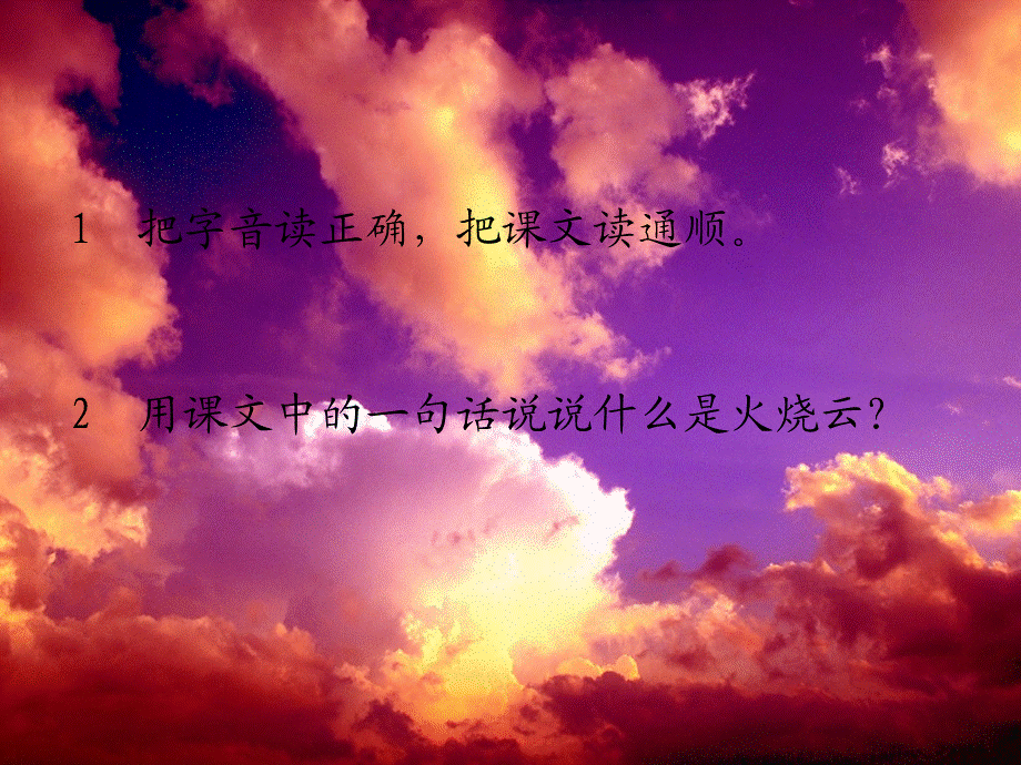 语文人教版四年级上册4、火烧云 (4).ppt_第2页