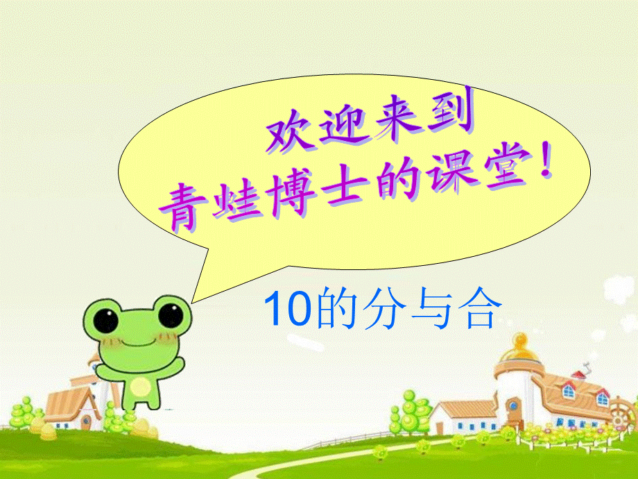 （5）《10的分与合》.ppt_第1页