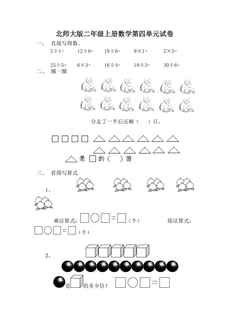 北师大版二年级上册数学第四单元试卷.doc_第1页