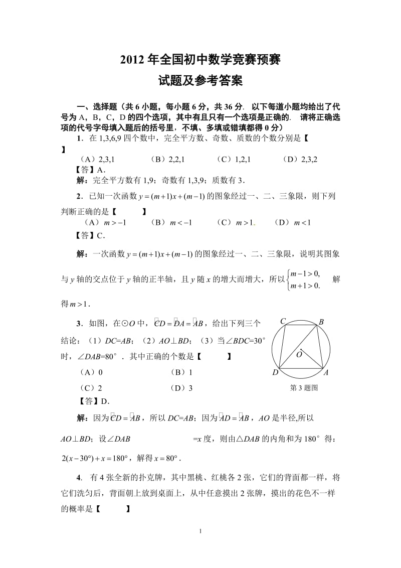 2012年全国初中数学竞赛预赛[1].doc_第1页