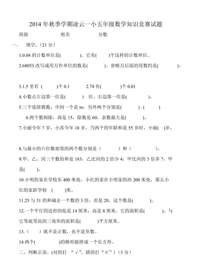 凌云一小五年级数学知识竞赛试题.doc_第1页