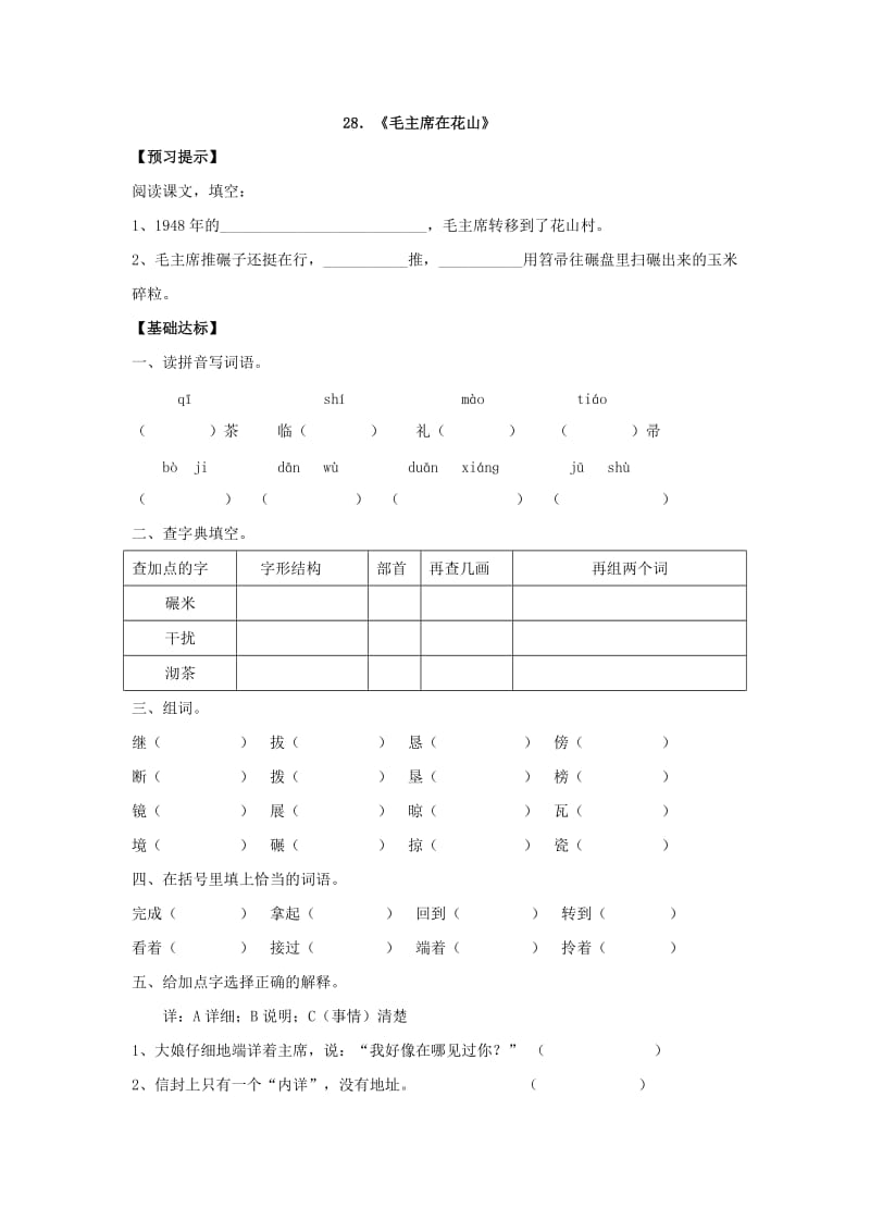 28《毛主席在花山》.doc_第1页