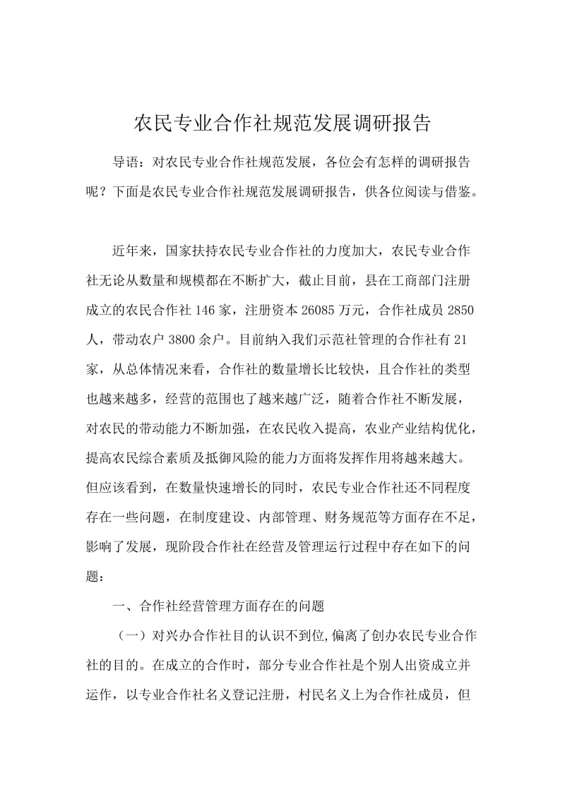 农民专业合作社规范发展调研报告.docx_第1页